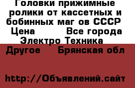 	 Головки прижимные ролики от кассетных и бобинных маг-ов СССР › Цена ­ 500 - Все города Электро-Техника » Другое   . Брянская обл.